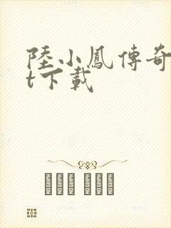 陆小凤传奇txt下载