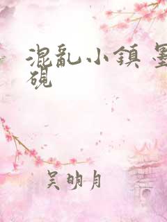 混乱小镇 墨池砚