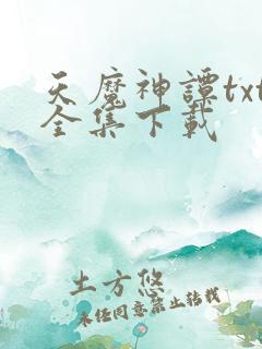 天魔神谭txt全集下载
