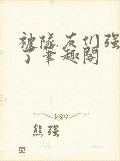 被队友们强制爱了笔趣阁