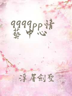 9999pp情艺中心