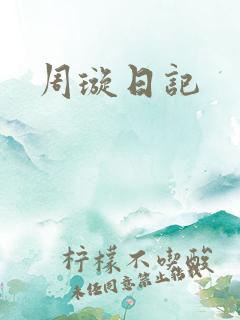 周璇日记