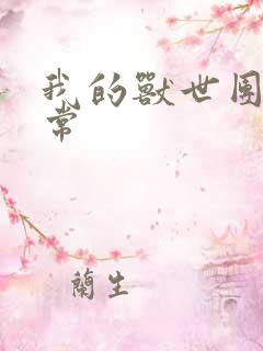 我的兽世团宠日常