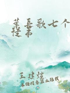 叶长歌七个女帝徒弟