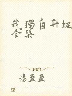 我独自升级漫画全集