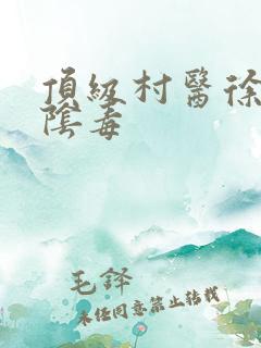 顶级村医徐叔排阴毒