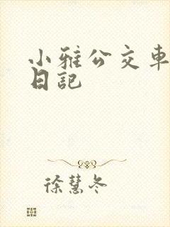 小雅公交车玩具日记