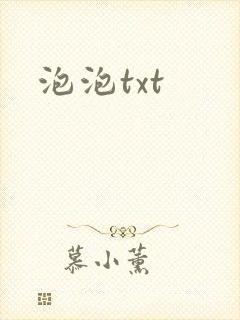 泡泡txt