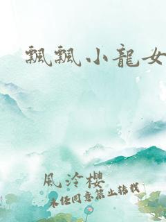 飘飘小龙女