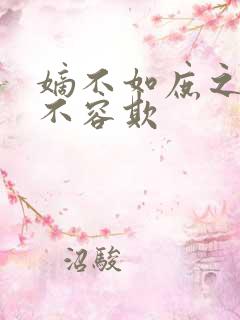 嫡不如庶之嫡女不容欺