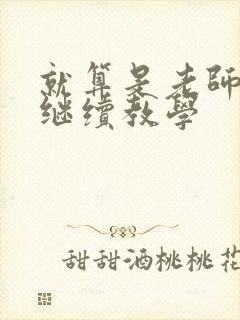 就算是老师也想继续教学