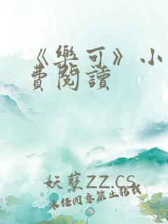 《乐可》小说免费阅读