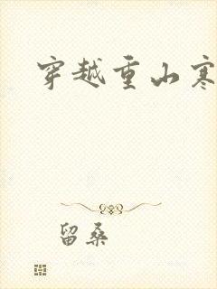 穿越重山寒门女