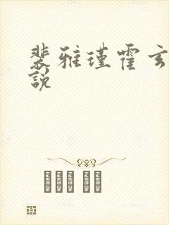 裴雅瑾霍玄胤小说