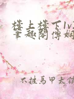楼上楼下1v2笔趣阁傅娴翎