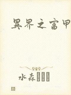 异界之富甲天下