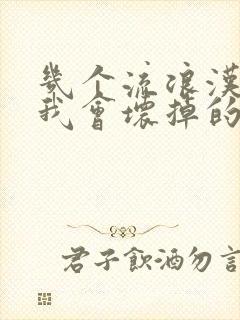 几个流浪汉一起我会坏掉的