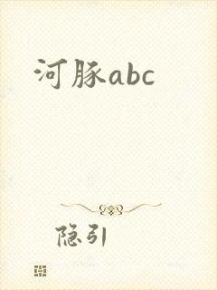 河豚abc