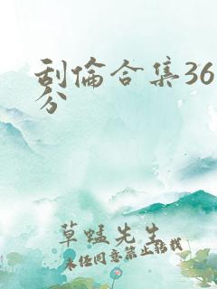 刮伦合集36部分