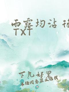 雨露均沾 后宅 TXT