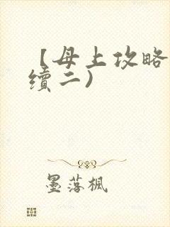 【母上攻略】(续二)