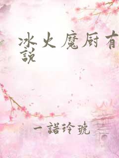 冰火魔厨有声小说