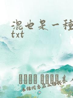 混也是一种生活txt