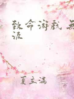 致命游戏 无限流