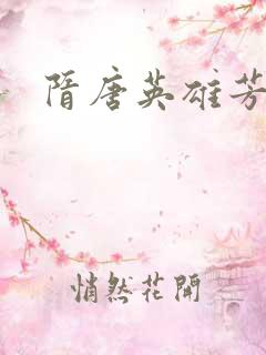 隋唐英雄芳名谱