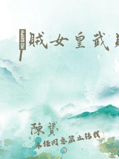 婬贼女皇武则天1