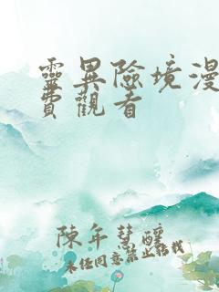 灵异险境漫画免费观看