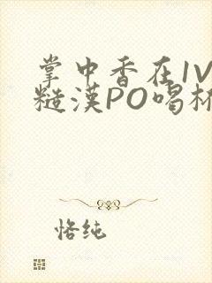 掌中香在1V1糙汉PO喝杯奶茶