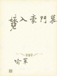 嫁入豪门慕容湮儿