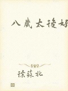 八岁太后好邪恶