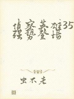 侦察英雄35集强势登场