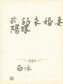 我的未婚妻有阴阳眼