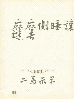 麻麻侧睡让我滑进去