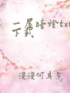 一屋暗灯txt下载