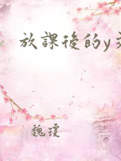 放课后的y交