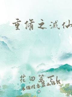 重修之灭仙弑神