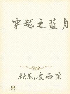 穿越之蓝月皇后