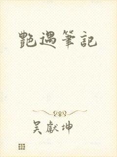 艳遇笔记