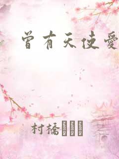 曾有天使爱过你