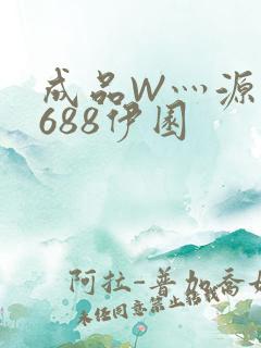 成品W灬源码1688伊园