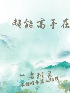 超能高手在都市