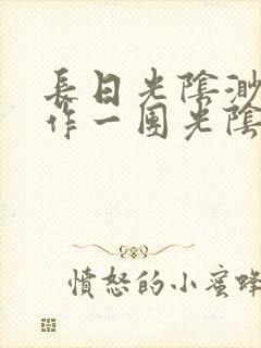 长日光阴渺渺乱作一团光阴似箭