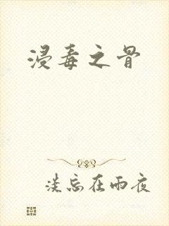 浸毒之骨