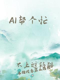 AI帮个忙