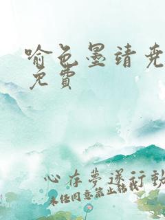 喻色墨靖尧全文免费