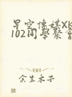 星空传媒XK8102同学聚会